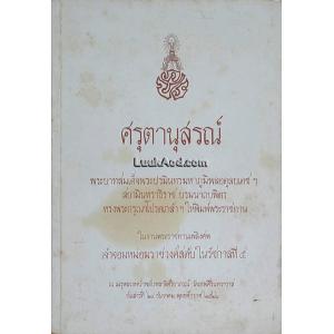 ศรุตานุสรณ์