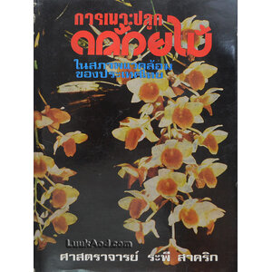 การเพาะปลูกกล้วยไม้ ในสภาพแวดล้อมของประเทศไทย