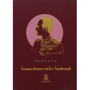 ยิ่งยศพระปิยมหาราชเรื้อง โลกซ้องสดุดี