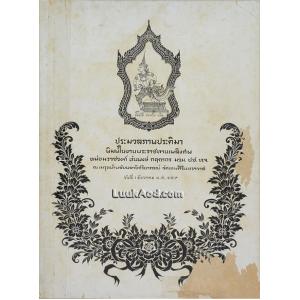 ประมวลภาพประติมา พิมพ์ในงานพระราชทานเพลิงศพ หม่อมราชวงศ์ ทันพงษ์ กฤดากร