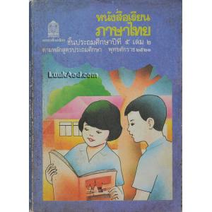 หนังสือเรียนภาษาไทย ชั้นประถมศึกษาปีที่ 5 เล่ม 2