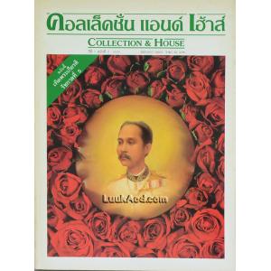 คอลเล็คชั่น แอนด์ เฮ้าส์ ปีที่ 1 ฉบับที่ 3 2532 (ฉบับเทิดพระเกียรติ รัชกาลที่ 5)