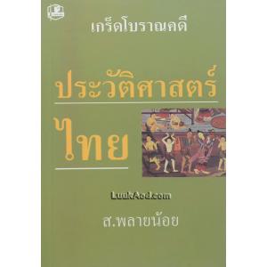 เกร็ดโบราณคดี ประวัติศาสตร์ไทย