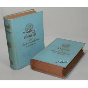 สามก๊ก (2 เล่มจบ) ฉบับ เจ้าพระยาพระคลัง (หน)