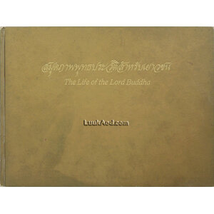 สมุดภาพพระพุทธประวัติสำหรับเยาวชน (2 ภาษา ไทย-อังกฤษ)