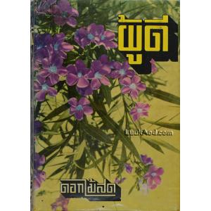 ผู้ดี / ดอกไม้สด