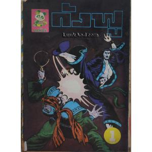 กังฟู *ปกขาดออกจากเล่ม*