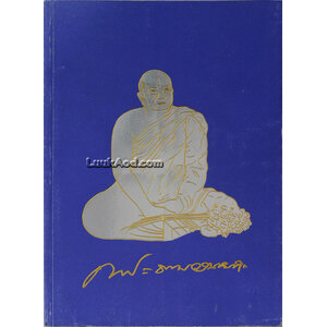 ที่ระลึกเนื่องในงานออกเมรุพระราชทานเพลิงศพ พระธรรมวรนายก (ทองหล่อ สุวณฺณรํสี ป.ธ.8)