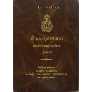ลักษณะพุทธศาสนา ของ สมเด็จพระญาณสังวร (สุวฑฺฒโน)