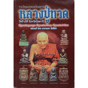 หลวงปู่ทวด