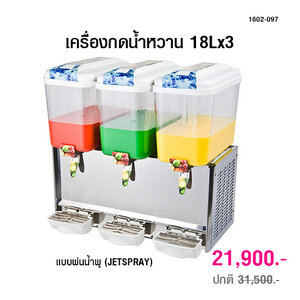 เครื่องกดน้ำหวาน 18Lx3 แบบไม้กวน (Stirrer) 1602-096