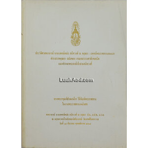 ประวัติศาสตราจารย์ นายแพทย์ดนัย สนิทวงศ์ ณ อยุธยา : แพทย์พระราชทานคนแรก ตำราสรรพคุณยาฉบับของ กรมหลวงวงศาธิราชสนิท และตำรายาพระองค์เจ้าสายสนิทวงศ์