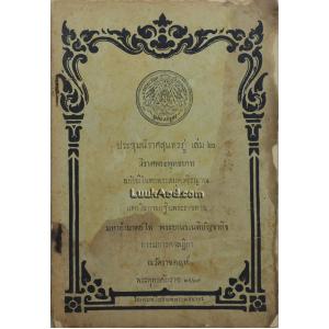 ประชุมนิราศสุนทรภู่ เล่ม 2 นิราศพระพุทธบาท ฉบับมีในหอพระสมุดวชิรญาณ