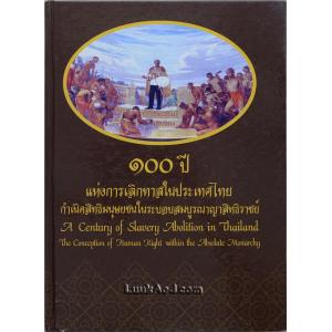 100 ปี แห่งการเลิกทาสในประเทศไทย กำเนิดสิทธิมนุษยชนในระบอบสมบูรณาญาสิทธิราชย์ (2 ภาษา ไทย-อังกฤษ)