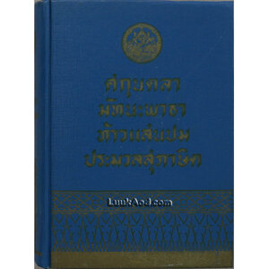 ศกุนตลา หลวงจำเนียรเดินทาง วิวาหพระสมุท
