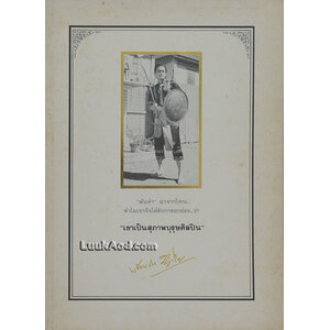 ที่ระลึกงานพระราชทานเพลิงศพ นายพร้อมสิน สีบุญเรือง