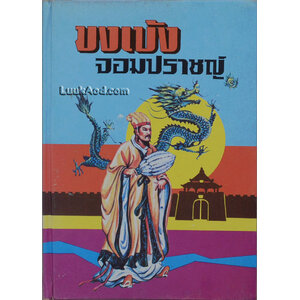 ขงเบ้ง จอมปราชญ์