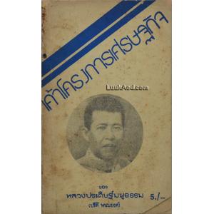 เค้าโครงการเศรษฐกิจ ของ หลวงประดิษฐ์มนูธรรม