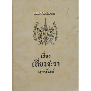 เรื่องเที่ยวชะวา คำฉันท์