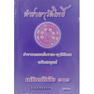 ตำรายาวัดโพธิ์ ตำรานวดแผนโบราณ-ฤๅษีดัดตน ฉบับสมบูรณ์