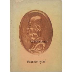 วชิรญาณวงศานุสรณ์ พระประวัติและพระนิพนธ์ ของสมเด็จพระสังฆราชเจ้า กรมหลวงวชิรญาณวงศ์