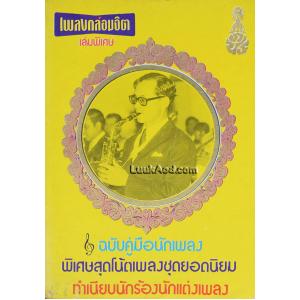 เพลงกล่อมจิต เล่มพิเศษ 7