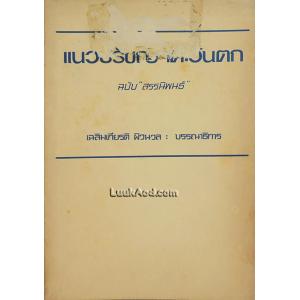 แนวปรัชญาตะวันตก ฉบับ “สรรนิพนธ์”