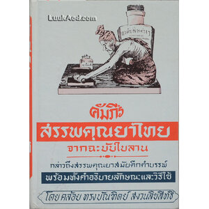 *คัมภีร์สรรพคุณยาไทย จากฉะบับใบลาน*