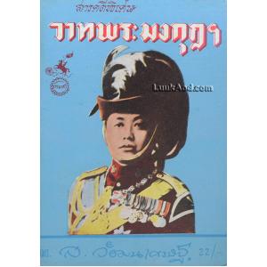 สารคดีพิเศษ วาทพระมงกุฎฯ