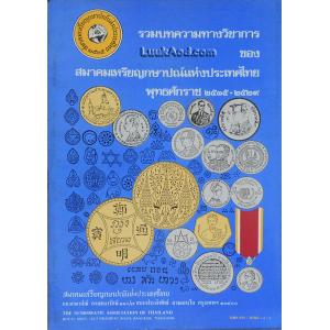 รวมบทความทางวิชาการ ของ สมาคมเหรียญกษาปณ์แห่งประเทศไทย พุทธศักราช 2515-2529