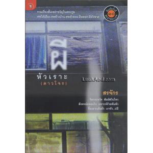 ผีหัวเราะ (ดาวโจร)