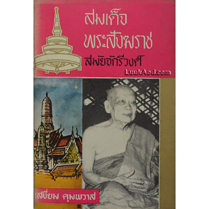 สมเด็จพระสังฆราช สมัยจักรีวงศ์