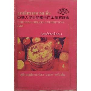 งานนิทรรศการยาจีน CHINESE DRUGS EXHIBITION 1983