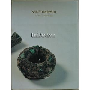 ของรักของชอบ/ดร.วินิจ วินิจนัยภาค