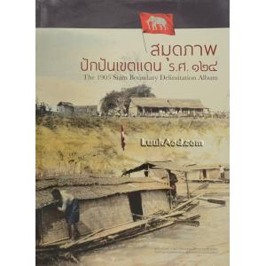 สมุดภาพปักปันเขตแดน ร.ศ. 124 – The 1905 Siam Boundary Delimitation Album
