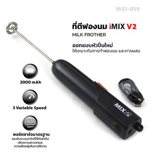 iMIX เครื่องตีฟองนมไร้สาย รุ่น V2 แบตเตอรี่ 2000mAh ก้านสแตนเลส 304