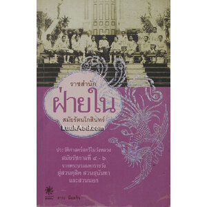 ราชสำนักฝ่ายใน สมัยรัตนโกสินทร์