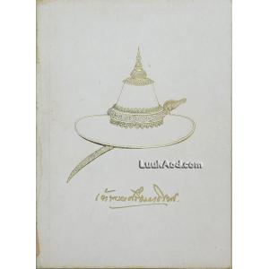 อนุสรณ์งานพระราชทานเพลิงศพ มหาอำมาตย์เอก เจ้าพระยาศรีธรรมาธิเบศ (จิตร ณ สงขลา)