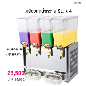 เครื่องกดน้ำหวาน แบบเจ็ทสเปรย์ 9L. x 4 (JETSPRAY) 1602-105