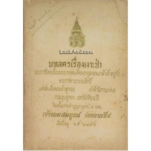 บทลครเรื่องเงาะป่า พิมพ์ในงานทำบุญอายุครบ 6 รอบ เจ้าจอมสมบูรณ์ รัชชกาลที่ 5