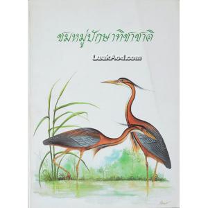 ชมหมู่ปักษาทิชาชาติ