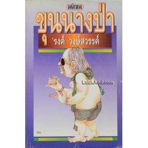 ขุนนางป่า