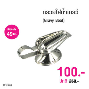 กรวยใส่น้ำซอสเกรวี่,น้ำสลัด 49 มล. 1612-033