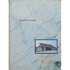 อนุสรณ์งานพระราชทานเพลิงศพ นายเลื่อนศักดิ์ เจียมอุดม