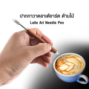 ปากกาวาดลาเต้อาร์ต ด้ามไม้