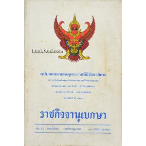 ราชกิจจานุเบกษา ฉบับจดหมายเหตุพระราชพิธีรัชดาภิเษก พุทธศักราช 2514