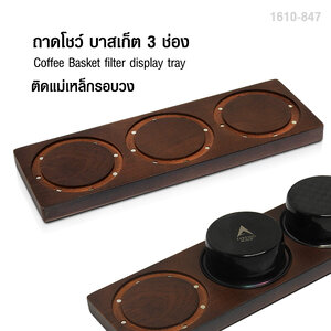 ถาดโชว์ บาสเก็ต ที่วางตะกร้ากรอง 3 ช่อง ติดแม่เหล็ก