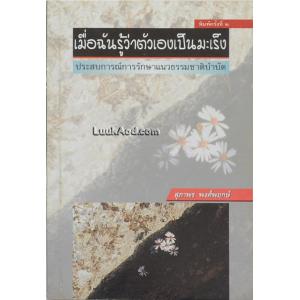 เมื่อฉันรู้ว่าตัวเองเป็นมะเร็ง