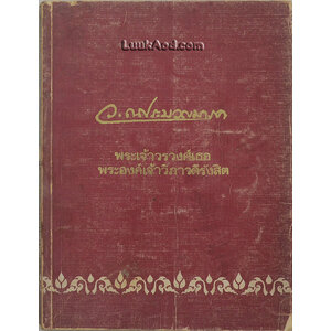 ว.ณ ประมวญมารค พระเจ้าวรวงศ์เธอ พระองค์เจ้าวิภาวดีรังสิต