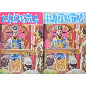เปาบุ้นจิ้น (2 เล่ม)